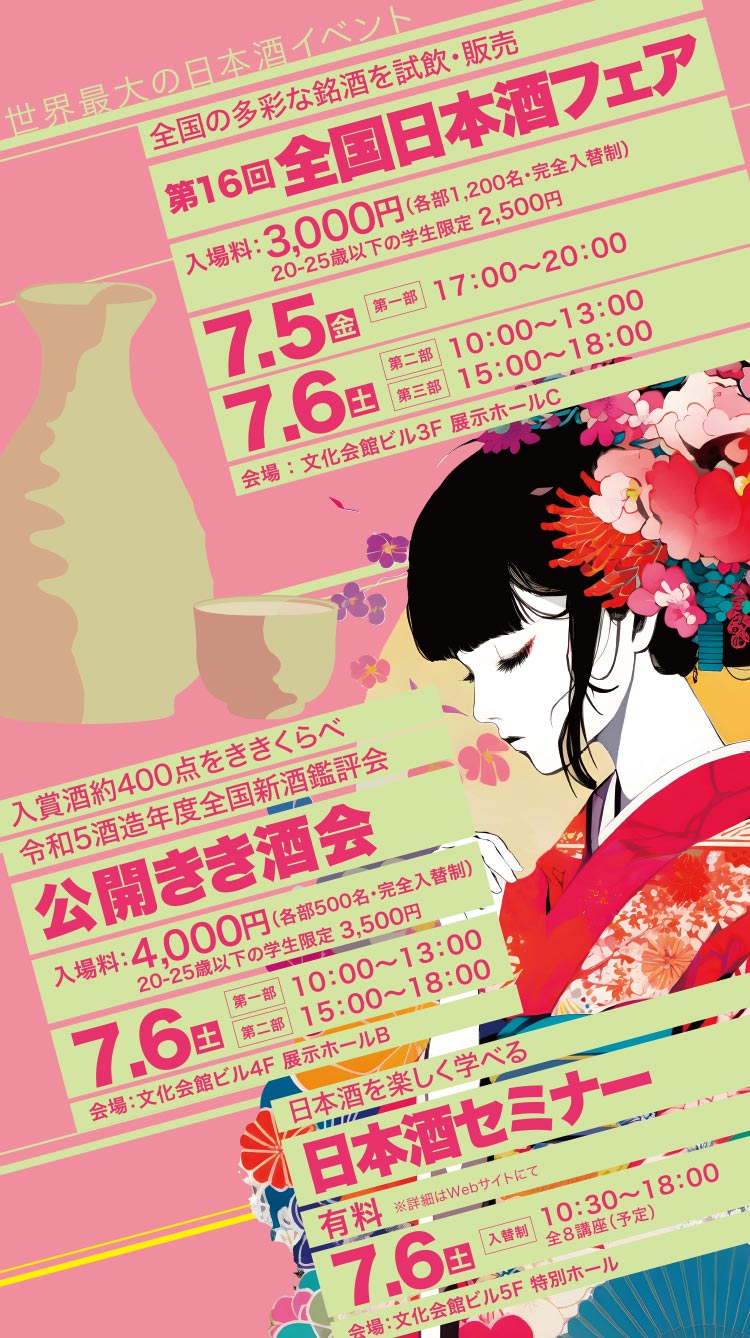 世界最大の日本酒イベント 日本酒フェア2024