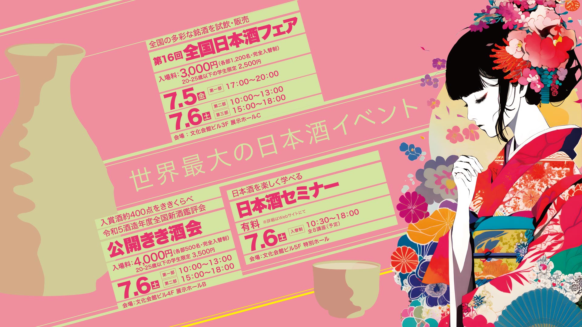 世界最大の日本酒イベント 日本酒フェア2024