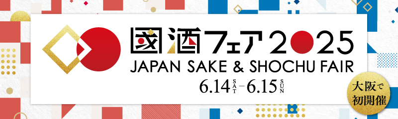 國酒フェア2025