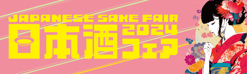 日本酒フェア2024