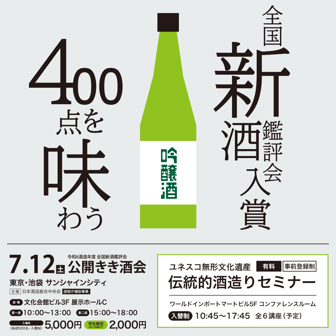 全国新酒鑑評会入賞 400点を味わう 日本酒フェア2025