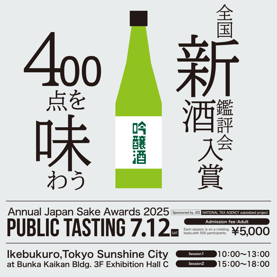 全国新酒鑑評会入賞 400点を味わう 日本酒フェア2025