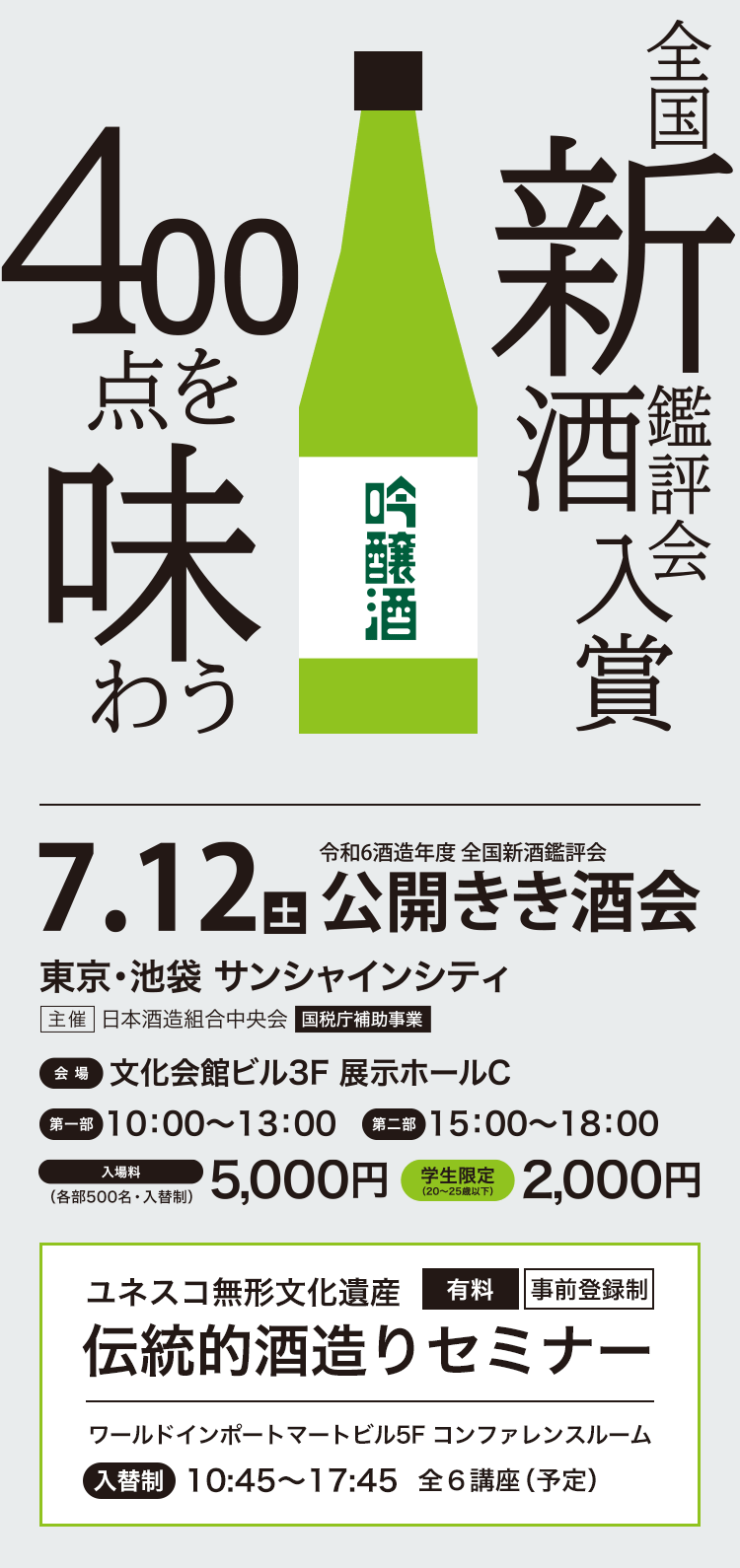 全国新酒鑑評会入賞 400点を味わう 日本酒フェア2025