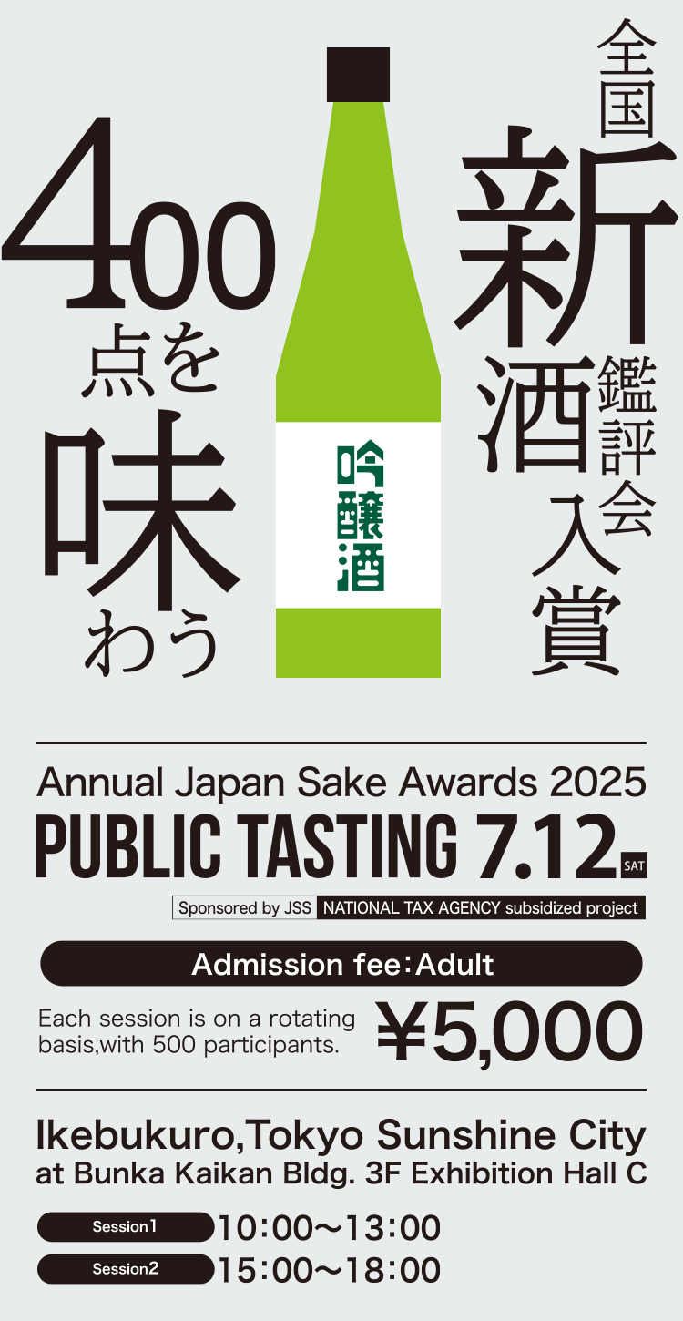 全国新酒鑑評会入賞 400点を味わう 日本酒フェア2025
